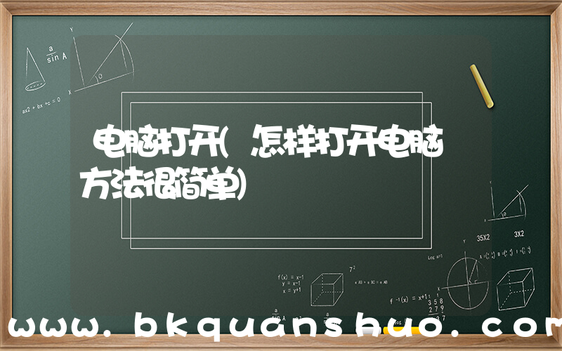 电脑打开(怎样打开电脑 方法很简单)